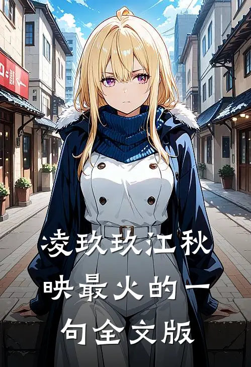 凌玖玖江秋映最火的一句全文版