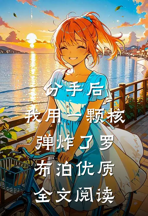 分手后，我用一颗核弹炸了罗布泊优质全文阅读
