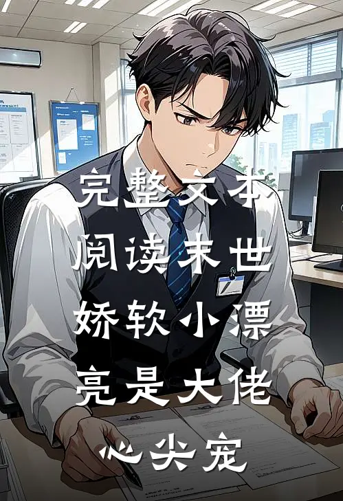 完整文本阅读末世：娇软小漂亮是大佬心尖宠