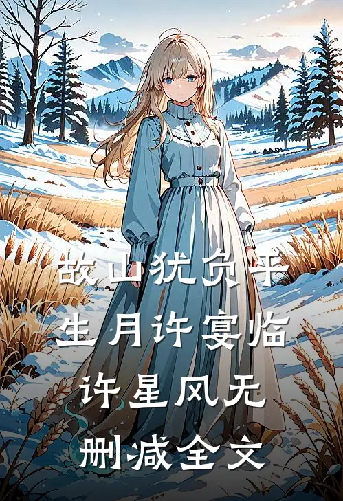 故山犹负平生月许宴临许星风无删减全文