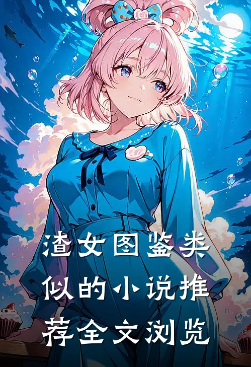 渣女图鉴类似的小说推荐全文浏览