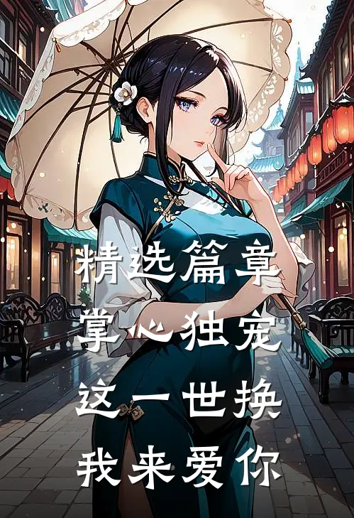 精选篇章掌心独宠：这一世换我来爱你