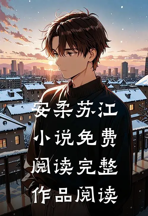 安柔苏江小说免费阅读完整作品阅读