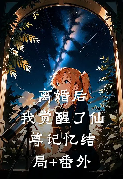 离婚后，我觉醒了仙尊记忆结局+番外