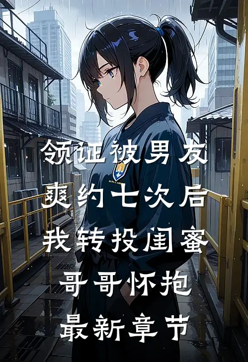 领证被男友爽约七次后，我转投闺蜜哥哥怀抱最新章节