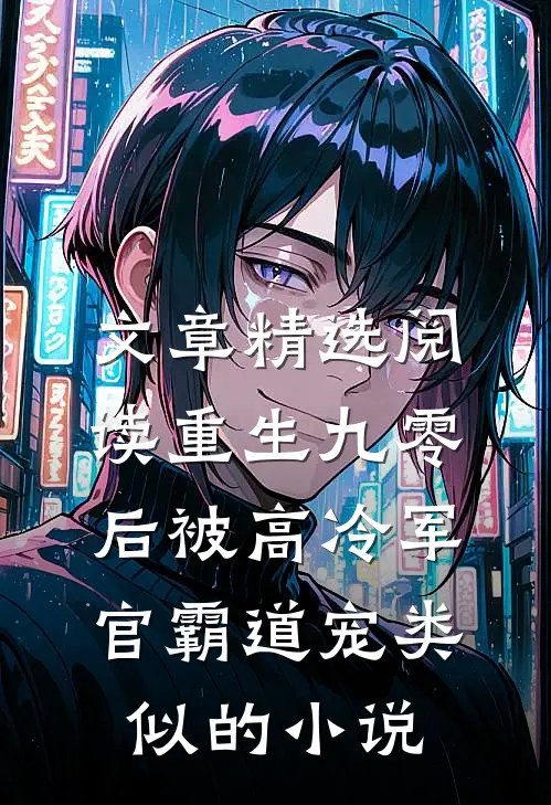 文章精选阅读重生九零后被高冷军官霸道宠类似的小说