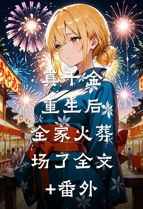 真千金重生后，全家火葬场了全文+番外