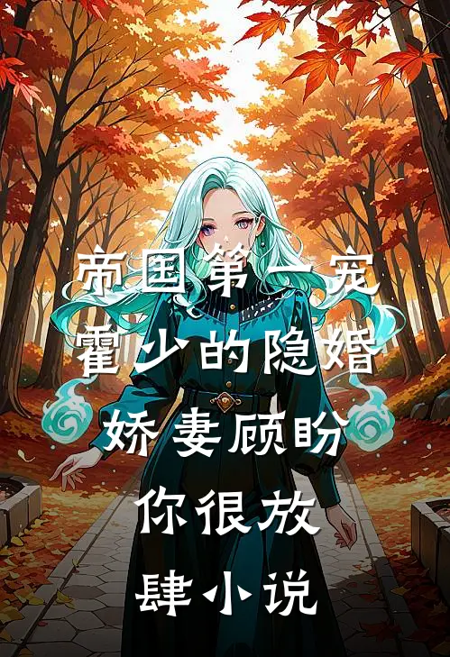 帝国第一宠：霍少的隐婚娇妻-顾盼，你很放肆小说