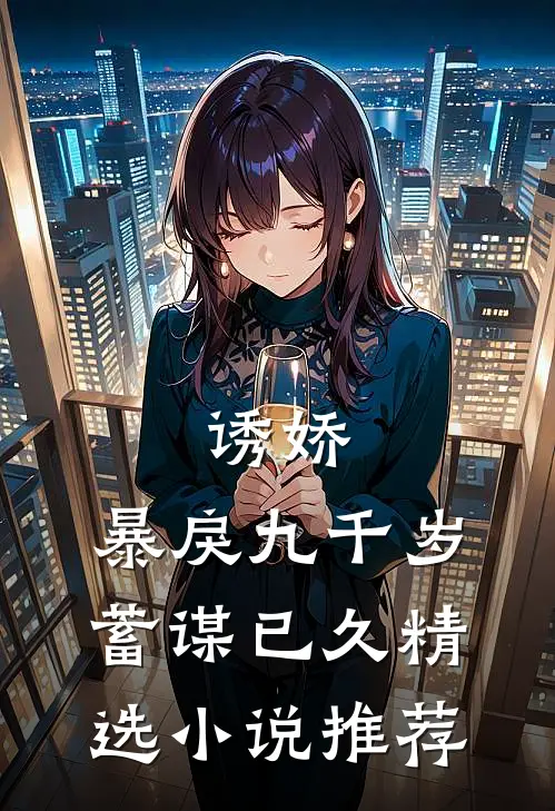 诱娇：暴戾九千岁蓄谋已久精选小说推荐