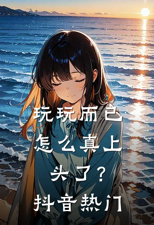 玩玩而已，怎么真上头了？抖音热门
