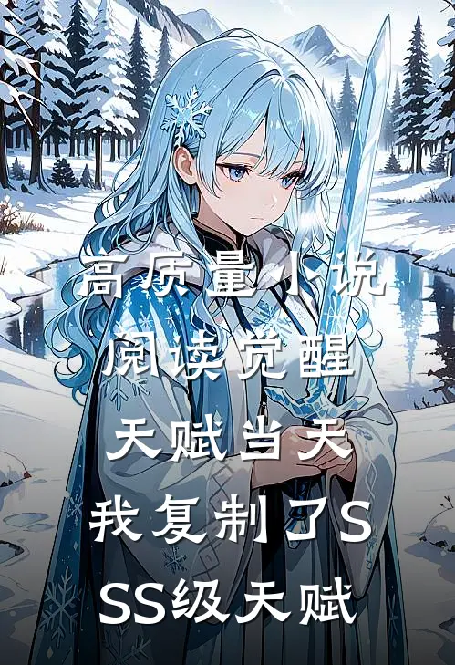 高质量小说阅读觉醒天赋当天，我复制了SSS级天赋