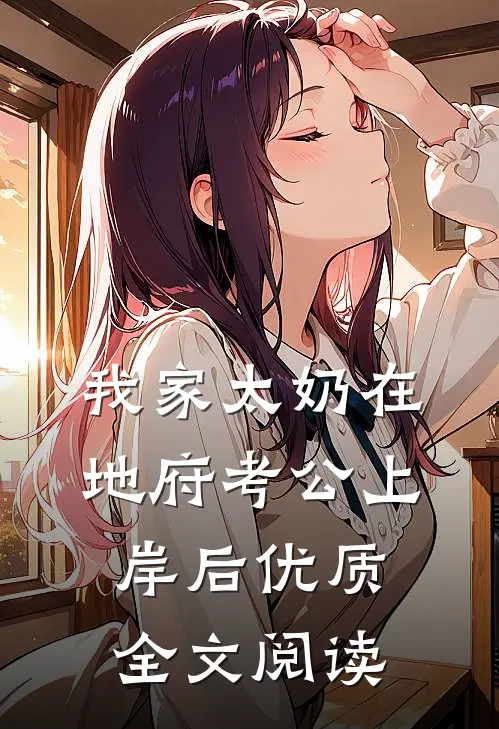 我家太奶在地府考公上岸后优质全文阅读