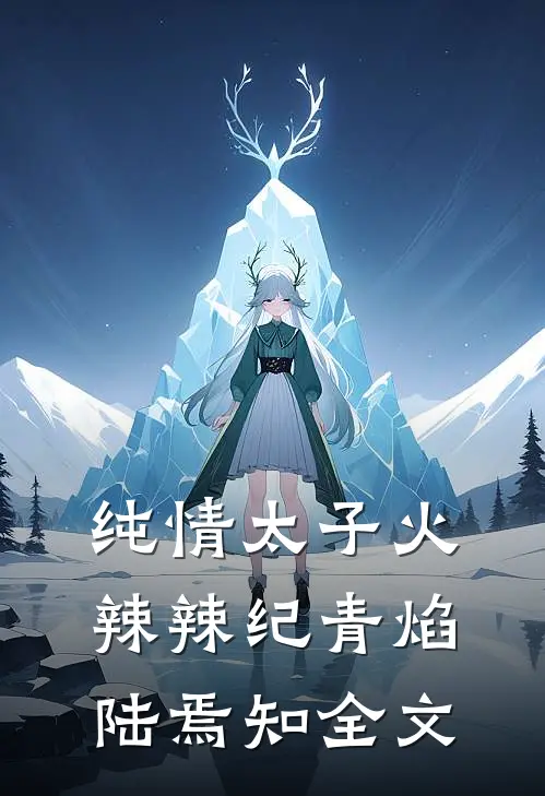 纯情太子火辣辣纪青焰陆焉知全文