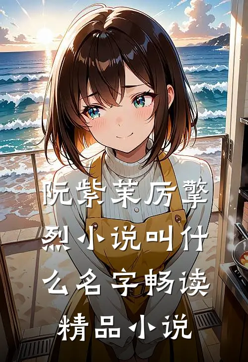 阮紫茉厉擎烈小说叫什么名字畅读精品小说