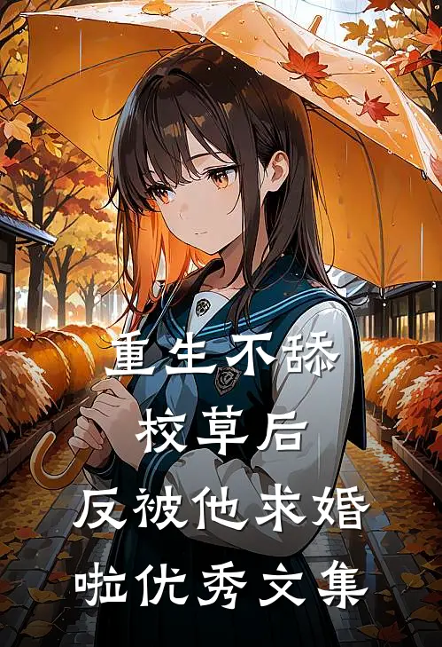 重生不舔校草后，反被他求婚啦优秀文集