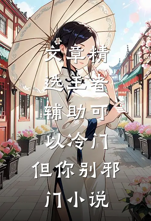 文章精选王者:辅助可以冷门,但你别邪门小说