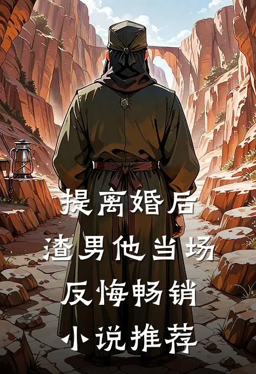 提离婚后，渣男他当场反悔畅销小说推荐