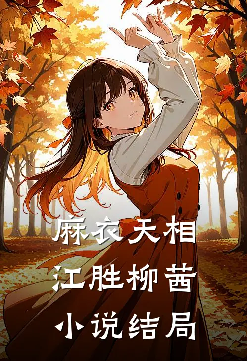 麻衣天相江胜柳茜小说结局