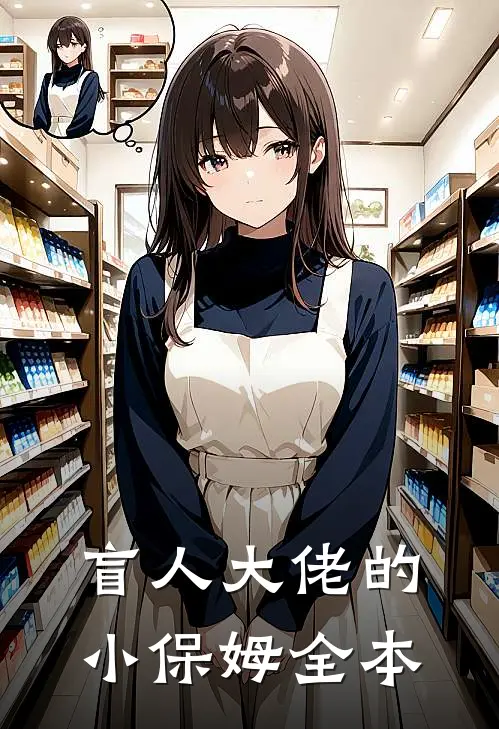 盲人大佬的小保姆全本