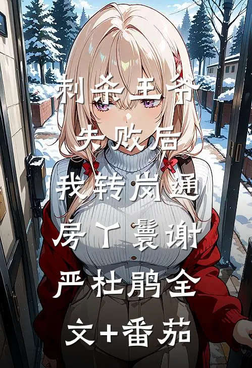 刺杀王爷失败后，我转岗通房丫鬟谢严杜鹃全文+番茄