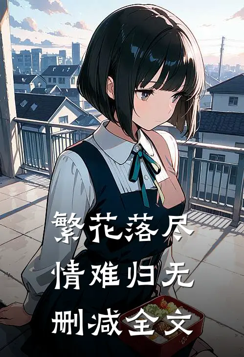 繁花落尽情难归无删减全文