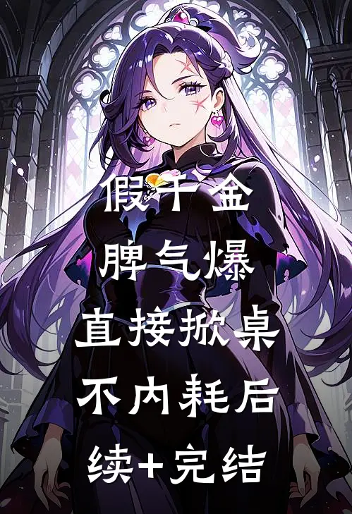 假千金脾气爆，直接掀桌不内耗后续+完结
