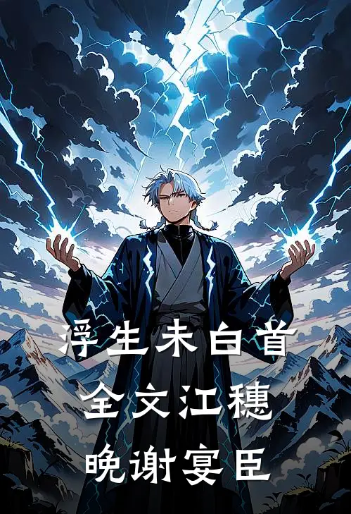 浮生未白首全文江穗晚谢宴臣