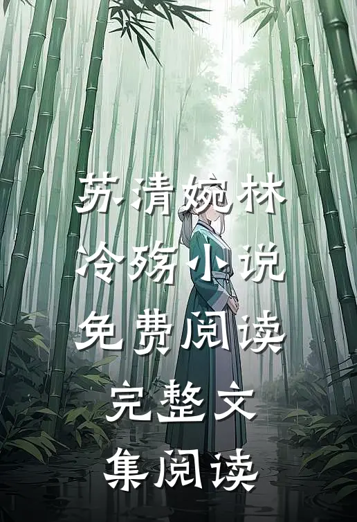 苏清婉林冷殇小说免费阅读完整文集阅读