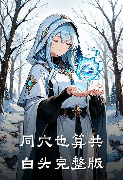 同穴也算共白头完整版