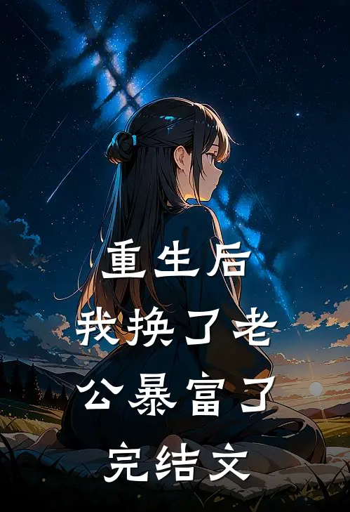 重生后，我换了老公暴富了完结文