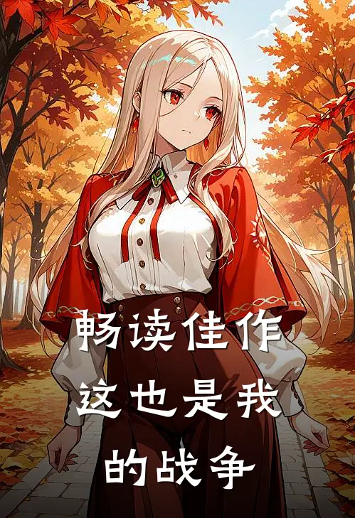 畅读佳作这也是我的战争