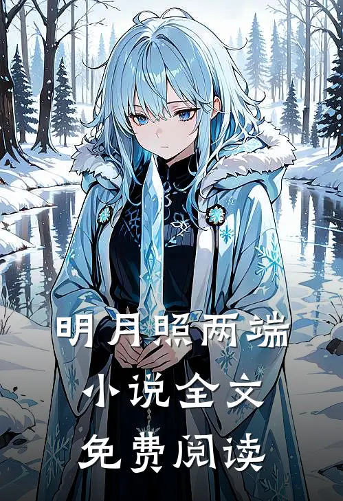 明月照两端小说全文免费阅读