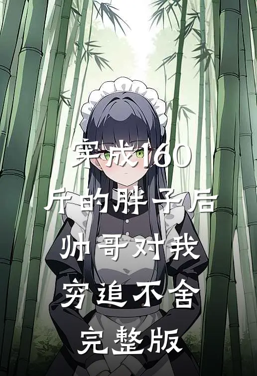 穿成160斤的胖子后，帅哥对我穷追不舍完整版