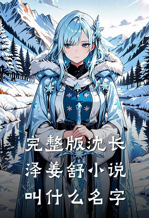 完整版沈长泽姜舒小说叫什么名字