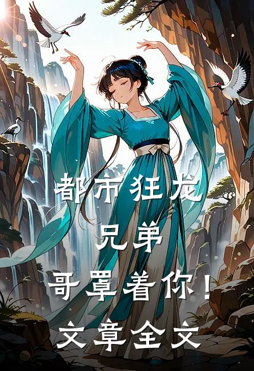 都市狂龙：兄弟，哥罩着你！文章全文