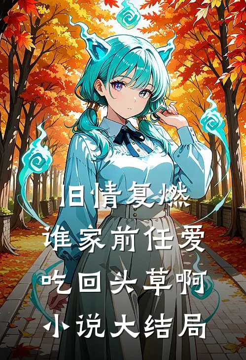 旧情复燃：谁家前任爱吃回头草啊小说大结局