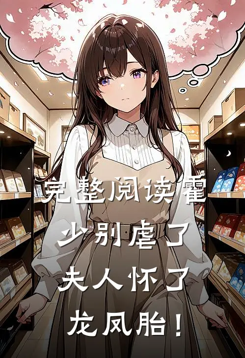 完整阅读霍少别虐了，夫人怀了龙凤胎！