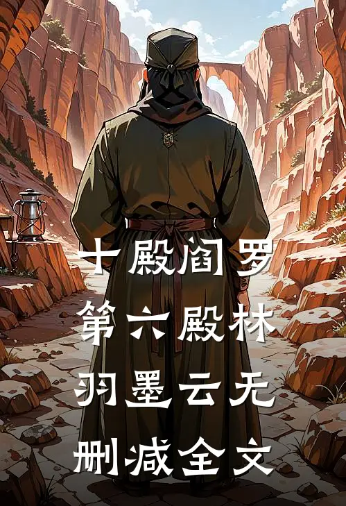 十殿阎罗第六殿林羽墨云无删减全文