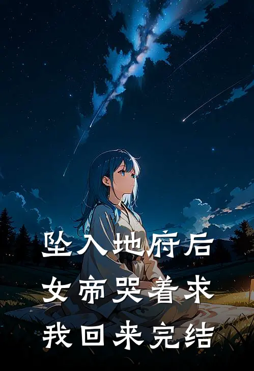 坠入地府后，女帝哭着求我回来完结
