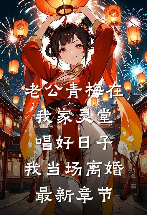 老公青梅在我家灵堂唱好日子，我当场离婚最新章节