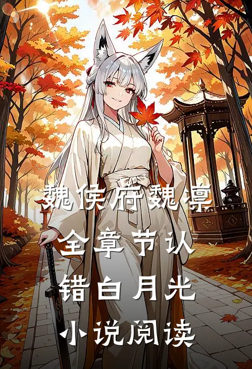 魏侯府魏凛全章节_认错白月光小说阅读