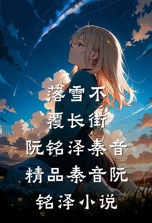 落雪不覆长街: ,阮铭泽秦音精品秦音阮铭泽小说
