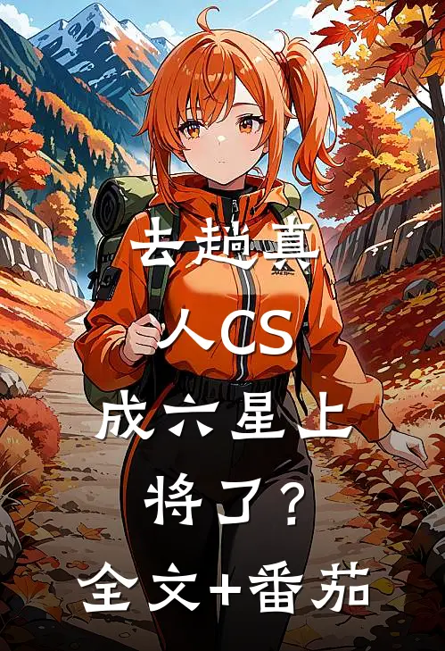 去趟真人CS，成六星上将了？全文+番茄