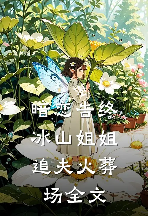 暗恋告终，冰山姐姐追夫火葬场全文