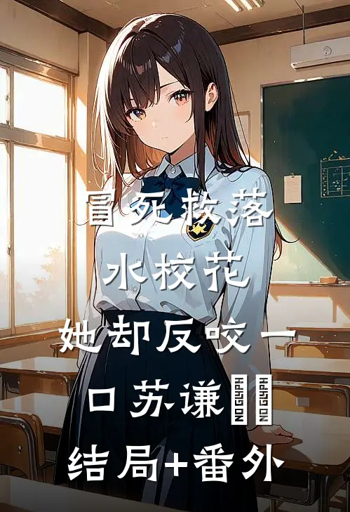 冒死救落水校花，她却反咬一口苏谦玥玥结局+番外