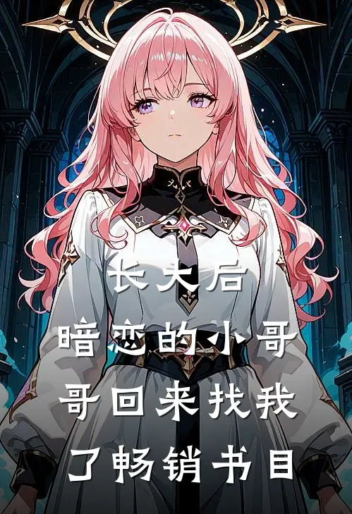长大后，暗恋的小哥哥回来找我了畅销书目