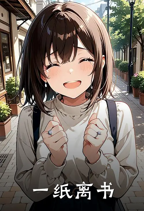 一纸离书