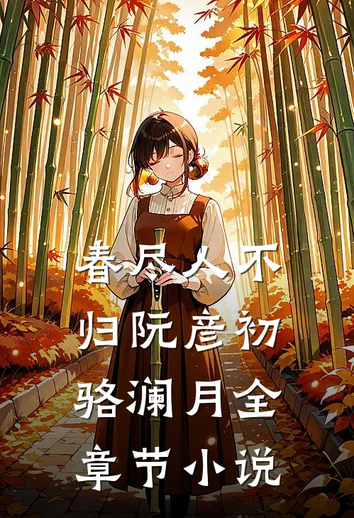 春尽人不归阮彦初骆澜月全章节小说