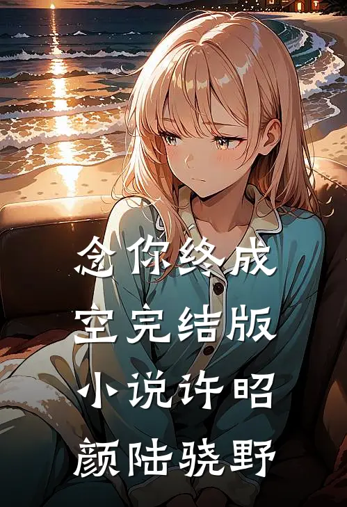 念你终成空完结版小说许昭颜陆骁野