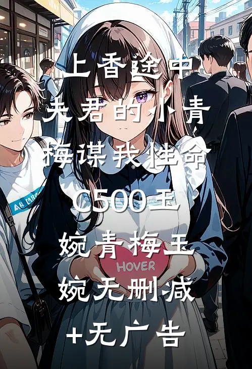 上香途中，夫君的小青梅谋我性命C500玉婉青梅玉婉无删减+无广告
